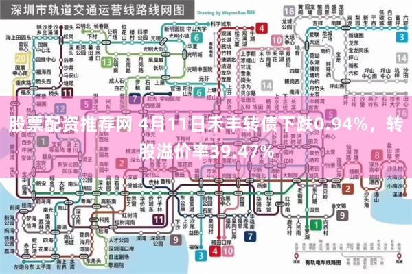 股票配资推荐网 4月11日禾丰转债下跌0.94%，转股溢价率39.47%