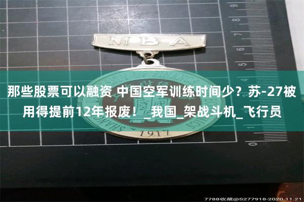 那些股票可以融资 中国空军训练时间少？苏-27被用得提前12年报废！_我国_架战斗机_飞行员