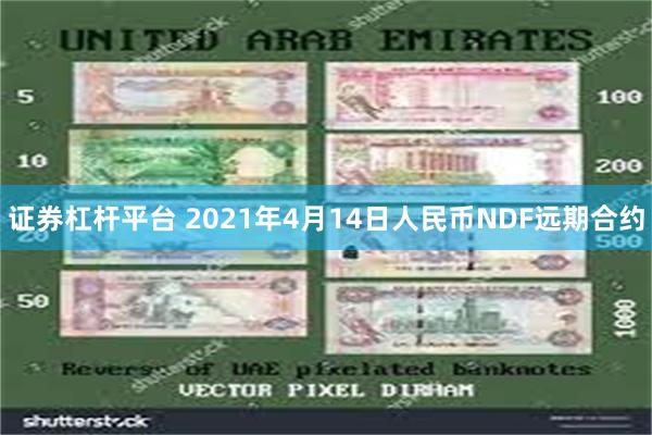 证券杠杆平台 2021年4月14日人民币NDF远期合约