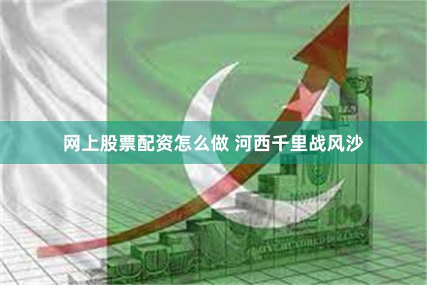 网上股票配资怎么做 河西千里战风沙